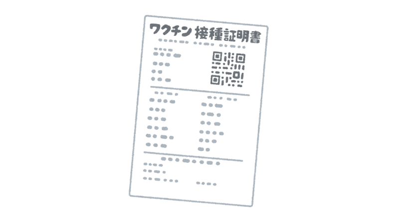 ワクチン接種証明書のイラスト