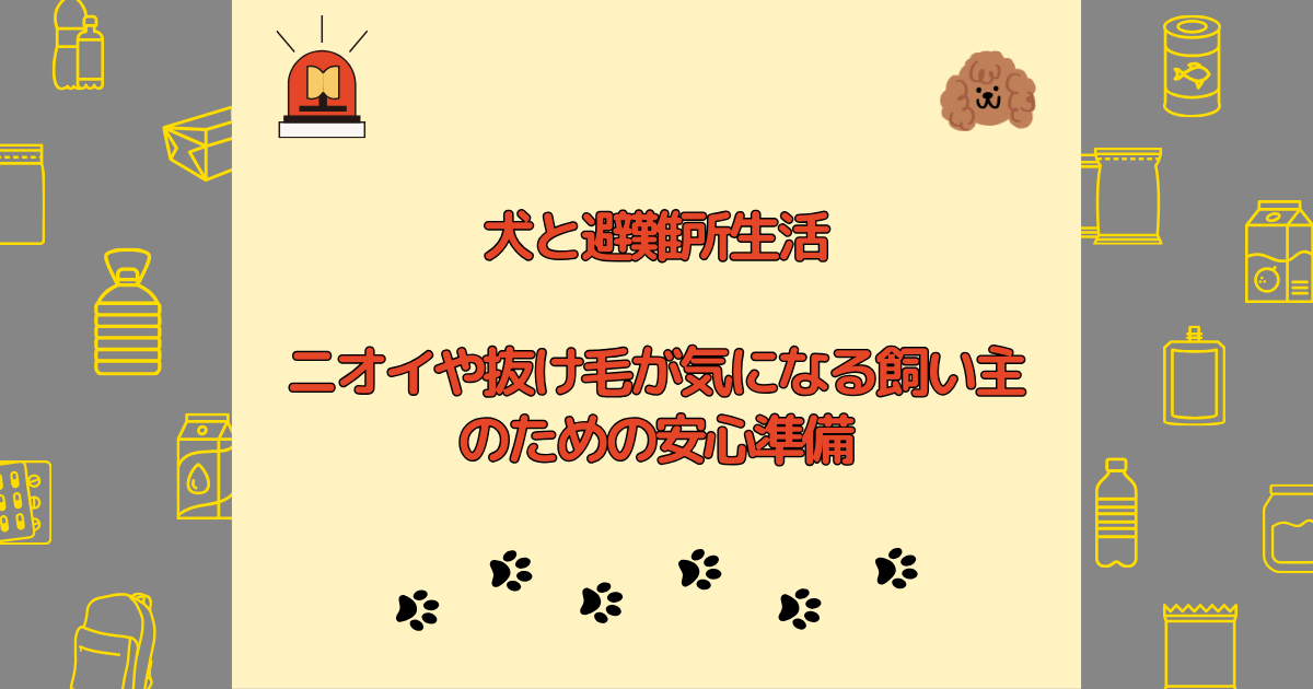 犬と避難所生活｜ニオイや抜け毛が気になる飼い主さんのための安心準備