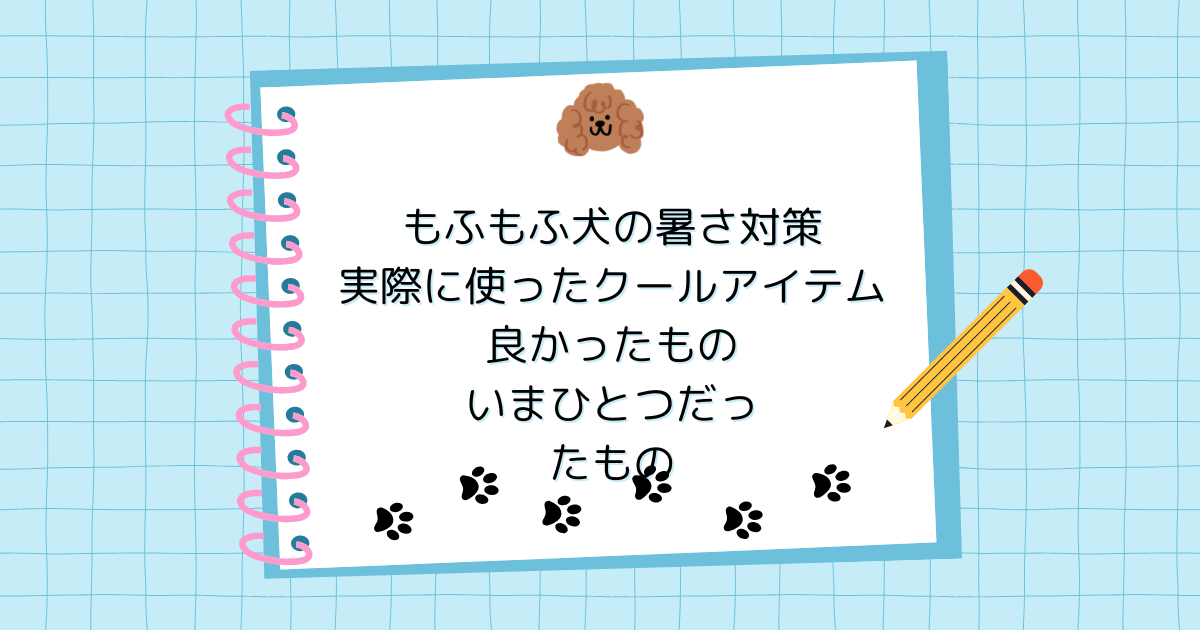 もふもふ犬の暑さ対策｜実際に使ったクールアイテムの良かったもの・いまひとつだったもの