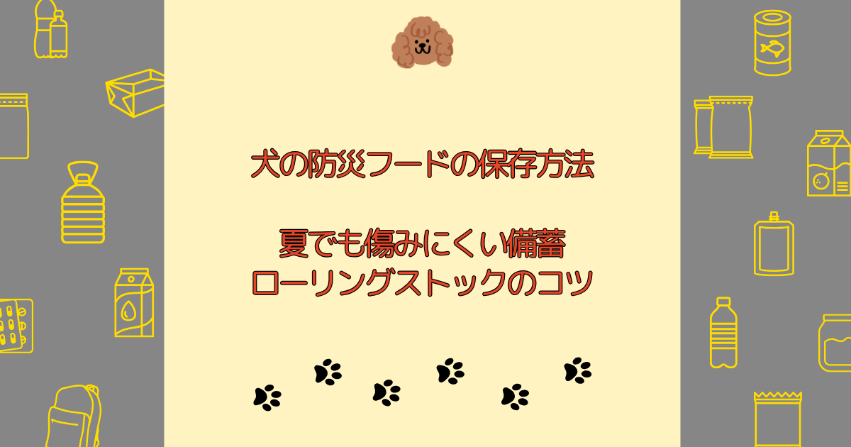 犬の防災フードの保存方法｜夏でも傷みにくい備蓄・ローリングストックのコツ