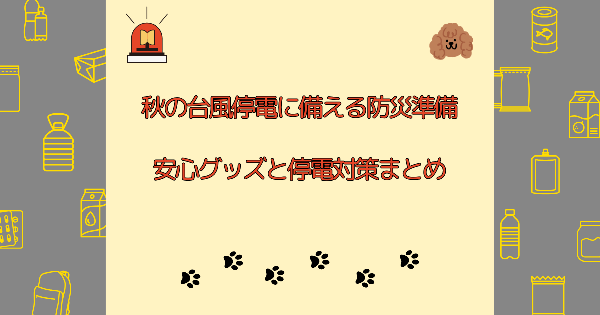 犬と一緒に乗り切る台風停電｜備えておきたい防災グッズと安心対策