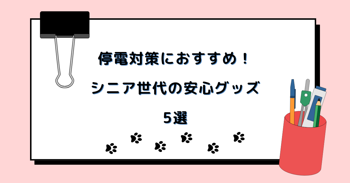 停電時におススメ！シニア世代の安心グッズ5選