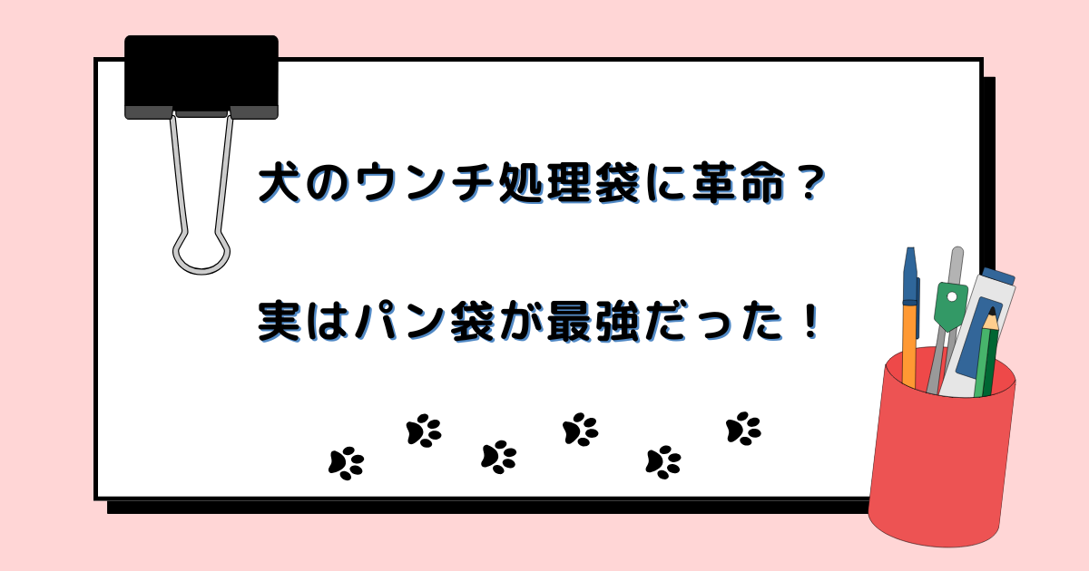犬のウンチ処理袋に革命？実はパン袋が最強だった！