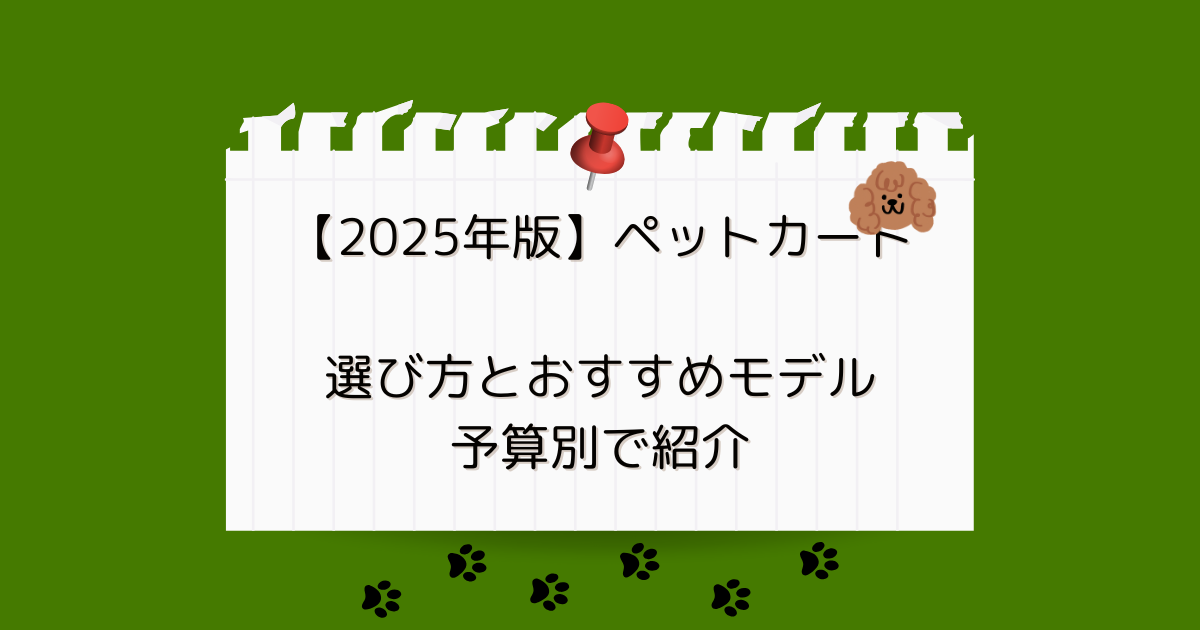 2025年版】ペットカートの選び方とおすすめモデル｜予算別で紹介