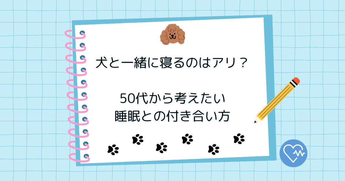 犬と一緒に寝るのはアリ？50代から考えたい睡眠との付き合い方