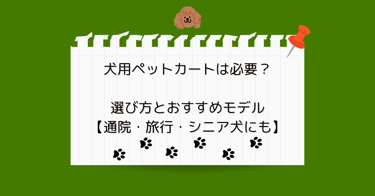犬用ペットカートは必要？選び方とおすすめモデル【通院・旅行・シニア犬にも】