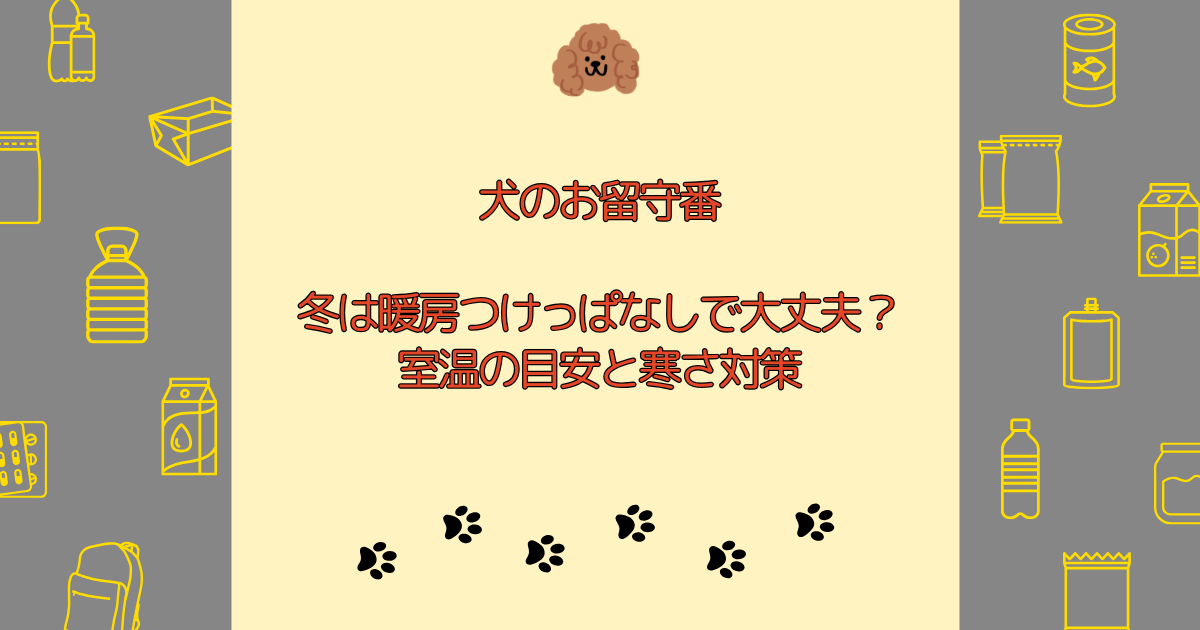 犬のお留守番｜冬は暖房つけっぱなしで大丈夫？室温の目安と寒さ対策