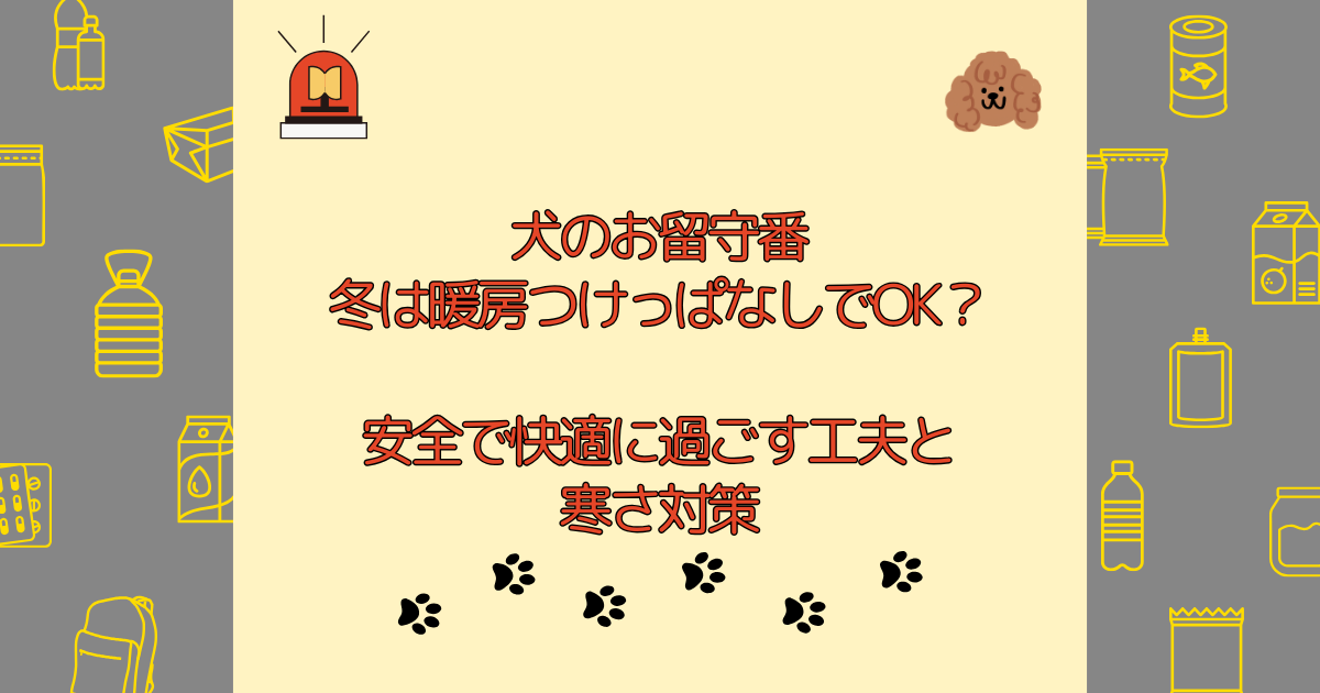 犬のお留守番、冬は暖房つけっぱなしでOK？安全で快適に過ごす工夫と寒さ対策