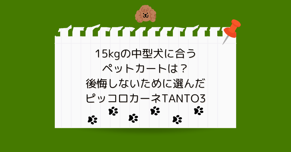 15kgの中型犬に合うペットカートは？後悔しないために選んだピッコロカーネTANTO3