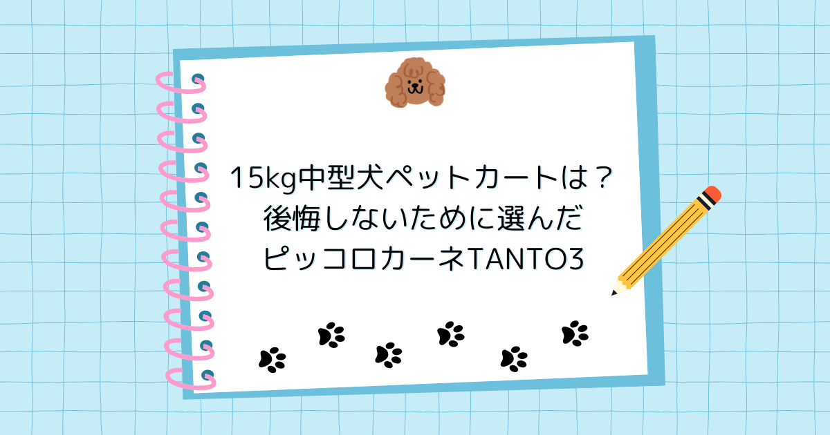 15kgの中型犬に合うペットカートは？後悔しないために選んだピッコロカーネTANTO3